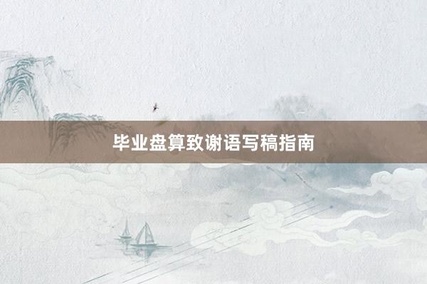毕业盘算致谢语写稿指南