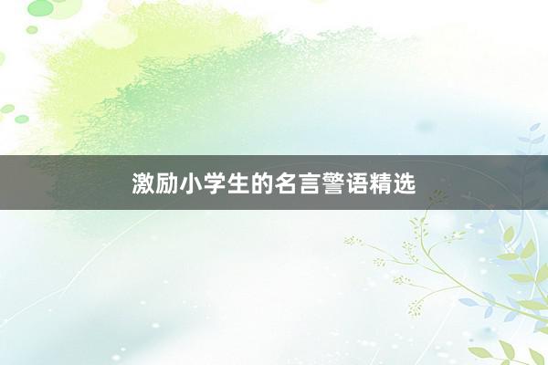 激励小学生的名言警语精选