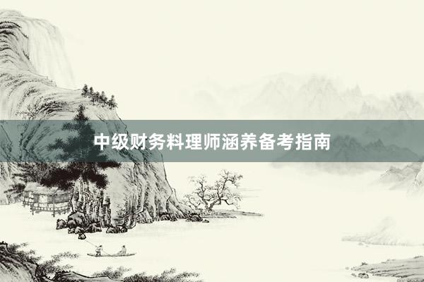 中级财务料理师涵养备考指南
